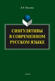 Сингулятивы в современном русском языке: монография. — 4-е изд., стер. ISBN 978-5-9765-1915-2