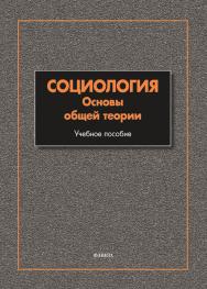Социология : Основы общей теории : учеб. пособие. — 10-е изд., испр. ISBN 978-5-9765-2048-6