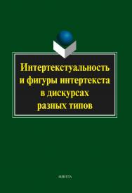 Интертекстуальность и фигуры интертекста в дискурсах разных типов: коллективная монография. — 4-е изд., стер. ISBN 978-5-9765-2050-9