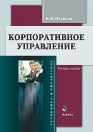 Корпоративное управление.  Учебное пособие ISBN 978-5-9765-2051-6