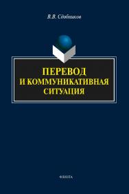 Перевод и коммуникативная ситуация : монография. — 4-е изд., стер. ISBN 978-5-9765-2112-4