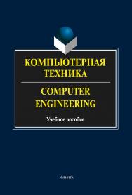 Компьютерная техника. Computer Engineering : учебное пособие. — 5-е изд., стер. ISBN 978-5-9765-2132-2