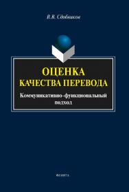 Оценка качества перевода (коммуникативно-функциональный подход): монография. — 4-е изд., стер. ISBN 978-5-9765-2134-6