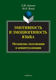 Эмотивность и эмоциогенность языка: механизмы экспликации и концептуализации.  Монография ISBN 978-5-9765-2143-8