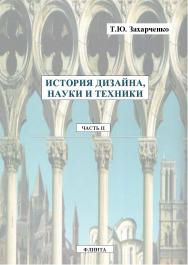 Практикум по курсу «История дизайна, науки и техники». Ч. II.  Практикум ISBN 978-5-9765-2161-2