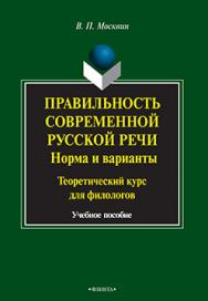 Правильность современной русской речи: Норма и варианты. Теоретический курс для филологов.  Учебное пособие ISBN 978-5-9765-2195-7