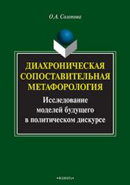Диахроническая сопоставительная метафорология: исследование моделей будущего в политическом дискурсе.  Монография ISBN 978-5-9765-2201-5
