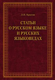 Статьи о русском языке и русских языковедах.  Монография ISBN 978-5-9765-2205-3