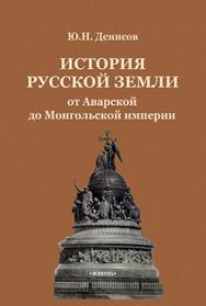 История русской земли от Аварской до Монгольской империи.  Монография ISBN 978-5-9765-2215-2