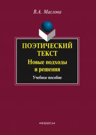 Поэтический текст: Новые подходы и решения: учебное пособие. — 3-е изд., стер. ISBN 978-5-9765-2217-6