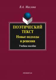 Поэтический текст : Новые подходы и решения : учебное пособие. — 3-е изд., стер. ISBN 978-5-9765-2217-6