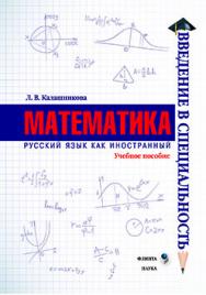 Математика.  Учебное пособие ISBN 978-5-9765-2238-1