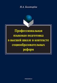 Профессиональная языковая подготовка в высшей школе в контексте социообразовательных реформ.  Монография ISBN 978-5-9765-2255-8