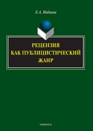 Рецензия как публицистический жанр.  Монография ISBN 978-5-9765-2256-5