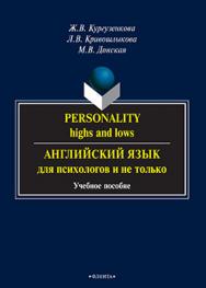 Personality: highs and lows. Английский язык для психологов и не только.  Учебное пособие ISBN 978-5-9765-2257-2