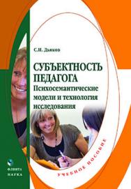 Субъектность педагога. Психосемантические модели и технология исследования.  Учебное пособие ISBN 978-5-9765-2261-9