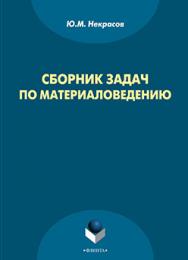 Сборник задач по материаловедению.  Учебное пособие ISBN 978-5-9765-2281-7