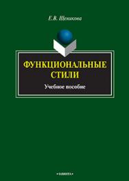 Функциональные стили.  Учебное пособие ISBN 978-5-9765-2282-4