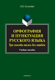 Орфография и пунктуация русского языка. Три способа писать без ошибок.  Учебное пособие ISBN 978-5-9765-2363-0
