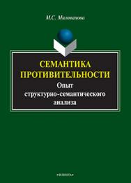 Семантика противительности: опыт структурно-семантического анализа.  Монография ISBN 978-5-9765-2371-5