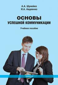 Основы успешной коммуникации.  Учебное пособие ISBN 978-5-9765-2376-0