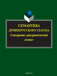 Семантика древнерусского глагола: синхронно-диахро нический аспект: колл. монография.  Монография ISBN 978-5-9765-2378-4