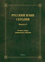 Русский язык сегодня. Вып. 6: Речевые жанры современного общения: сб. докладов ISBN 978-5-9765-2425-5