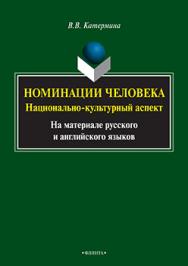 Номинации человека : национально-культурный аспект (на материале русского и английского языков).  Монография ISBN 978-5-9765-2475-0