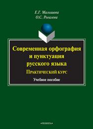 Современная орфография и пунктуация русского языка: практический курс.  Учебное пособие ISBN 978-5-9765-2476-7
