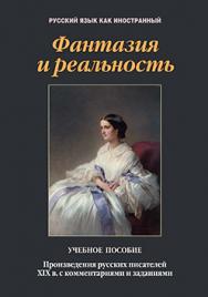 Фантазия и реальность: произведения русских писателей ХIХ в. с комментариями и заданиями.  Учебное пособие ISBN 978-5-9765-2477-4
