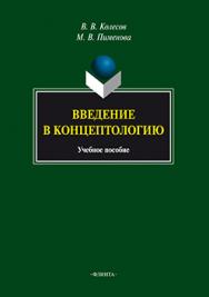 Введение в концептологию.  Учебное пособие ISBN 978-5-9765-2513-9