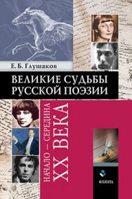 Великие судьбы русской поэзии: начало — середина XX века.  Монография ISBN 978-5-9765-2514-6