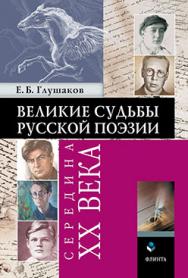 Великие судьбы русской поэзии: середина XX века.  Монография ISBN 978-5-9765-2515-3