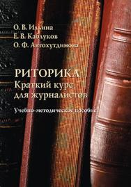 Риторика: краткий курс для журналистов: учебное -метод, пособие ISBN 978-5-9765-2557-3