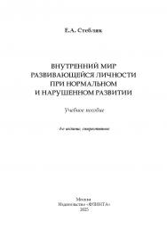 Внутренний мир развивающейся личности при нормальном и нарушенном развитии.  Учебное пособие ISBN 978-5-9765-2860-4