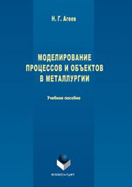 Моделирование процессов и объектов в металлургии.  Учебное пособие ISBN 978-5-9765-3017-1