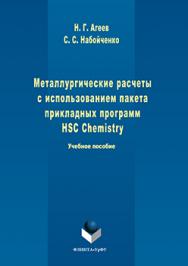 Металлургические расчеты с использованием пакета прикладных программ HSC Chemistry.  Учебное пособие ISBN 978-5-9765-3018-8