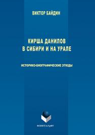 Кирша Данилов в Сибири и на Урале : историко-биографические этюды ISBN 978-5-9765-3031-7