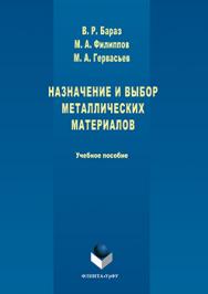 Назначение и выбор металлических материалов.  Учебное пособие ISBN 978-5-9765-3034-8