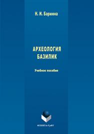 Археология базилик.  Учебное пособие ISBN 978-5-9765-3036-2