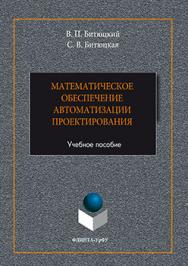 Математическое обеспечение автоматизации проектирования.  Учебное пособие ISBN 978-5-9765-3043-0