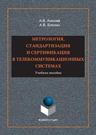 Метрология, стандартизация и сертификация в телекоммуникационных системах.  Учебное пособие ISBN 978-5-9765-3044-7