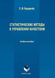 Статистические методы в управлении качеством.  Учебное пособие ISBN 978-5-9765-3047-8