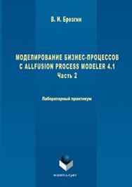 Моделирование бизнес-процессов с AllFusion Process Modeler 4.1 : Лабораторный практикум. Часть 2.  Практикум ISBN 978-5-9765-3052-2