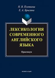 Лексикология современного английского языка: практикум ISBN 978-5-9765-3054-6