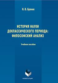 История науки доклассического периода: философский анализ Электронный pеcypc.  Учебное пособие ISBN 978-5-9765-3055-3