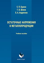 Остаточные напряжения в металлопродукции.  Учебное пособие ISBN 978-5-9765-3056-0