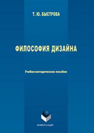 Философия дизайна: учебное -метод.пособие ISBN 978-5-9765-3058-4