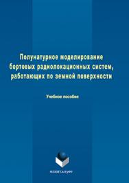 Полунатурное моделирование бортовых радиолокационных систем, работающих по земной поверхности.  Учебное пособие ISBN 978-5-9765-3059-1