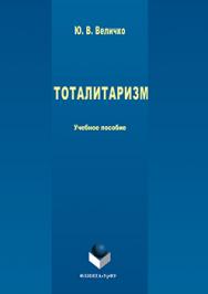 Тоталитаризм.  Учебное пособие ISBN 978-5-9765-3060-7